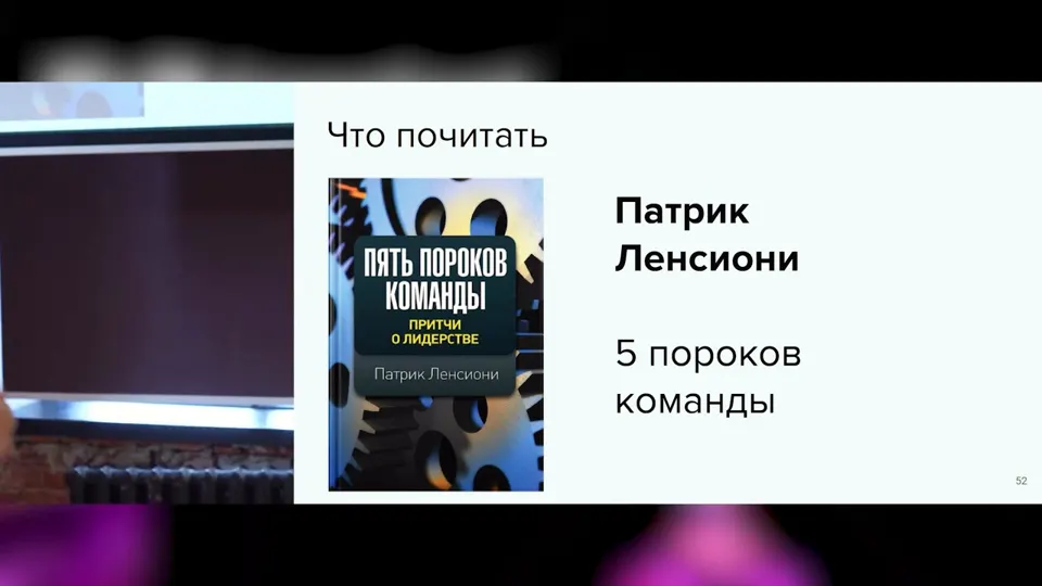 Книга «Пять пороков команды» о доверии и горизонтальных коммуникациях